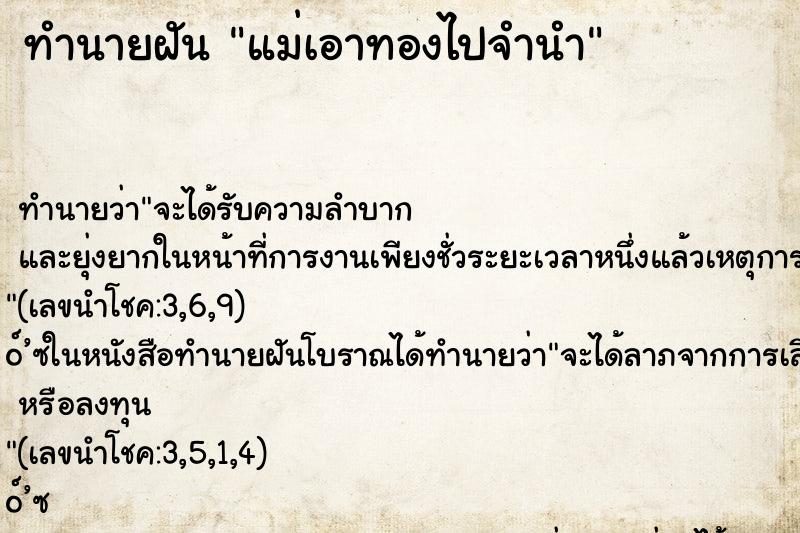 ทำนายฝันแม่เอาทองไปจำนำ ทำนายฝันทำนายฝันแม่เอาทองไปจำนำ