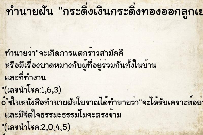 ทำนายฝันทำนายฝันกระดิ่งเงินกระดิ่งทองออกลูกเยอะมาก