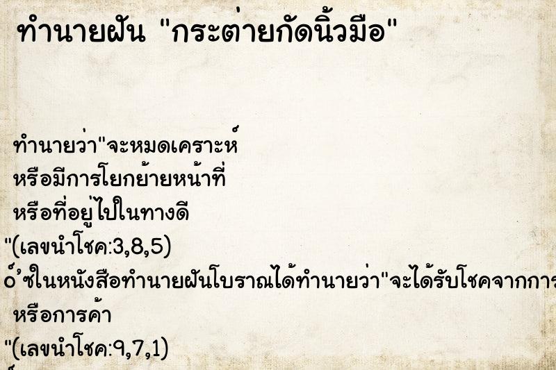 ทำนายฝัน กระต่ายกัดนิ้วมือ