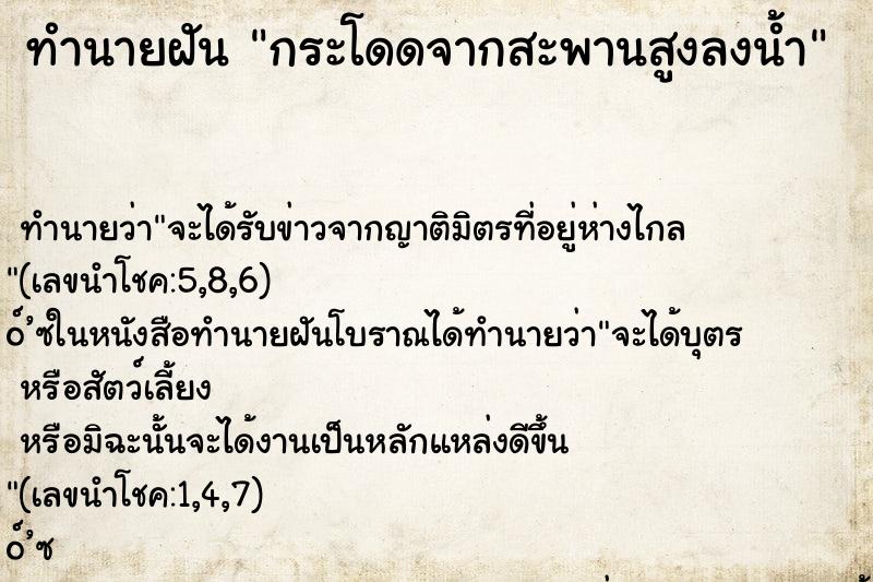 ทำนายฝันทำนายฝันกระโดดจากสะพานสูงลงน้ำ