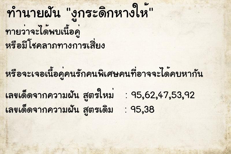ทำนายฝัน งูกระดิกหางให้ ทำนายฝัน งูกระดิกหางให้