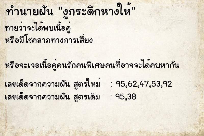 ทำนายฝัน งูกระดิกหางให้ ตำราโบราณ แม่นที่สุดในโลก