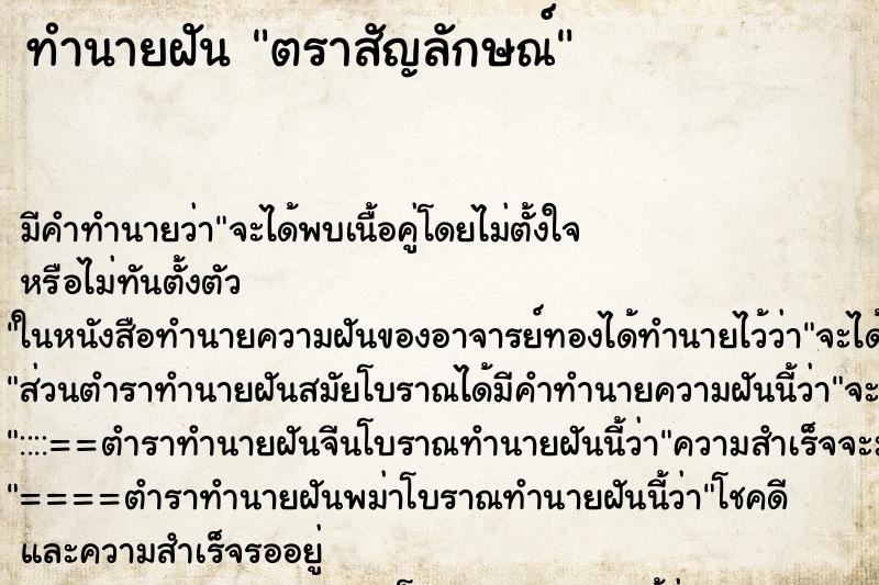ทำนายฝัน ตราสัญลักษณ์ ทำนายฝัน ตราสัญลักษณ์