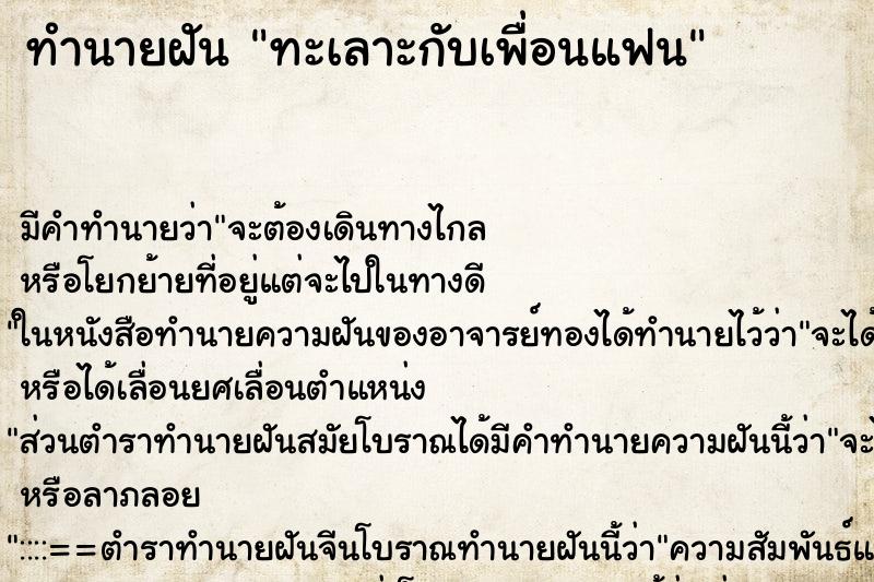 ทำนายฝัน ทะเลาะกับเพื่อนแฟน ตำราโบราณ แม่นที่สุดในโลก