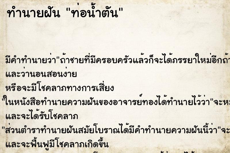ทำนายฝัน ท่อน้ำตัน ทำนายฝัน ท่อน้ำตัน