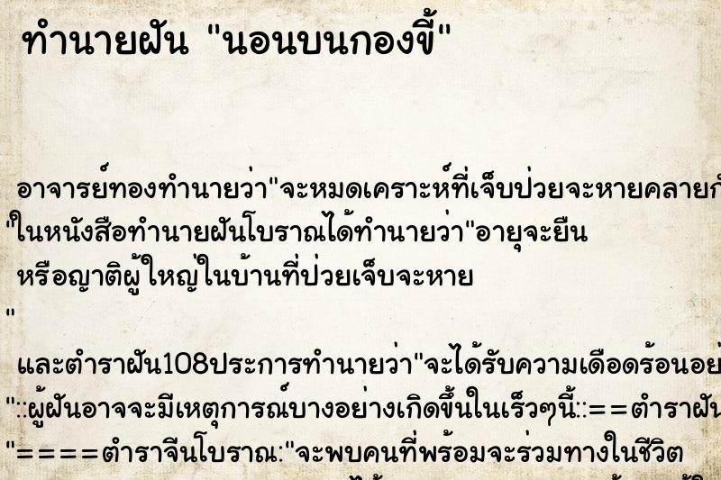 ทำนายฝันทำนายฝันนอนบนกองขี้
