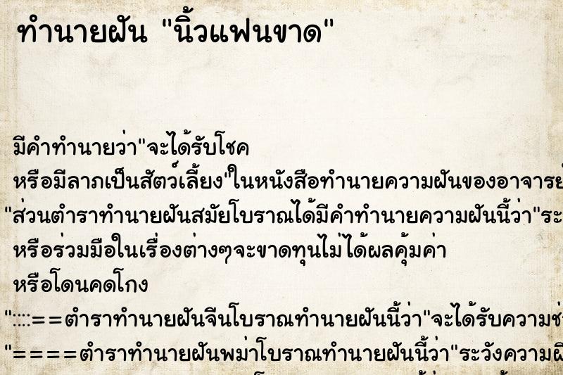 ทำนายฝันทำนายฝันนิ้วแฟนขาด