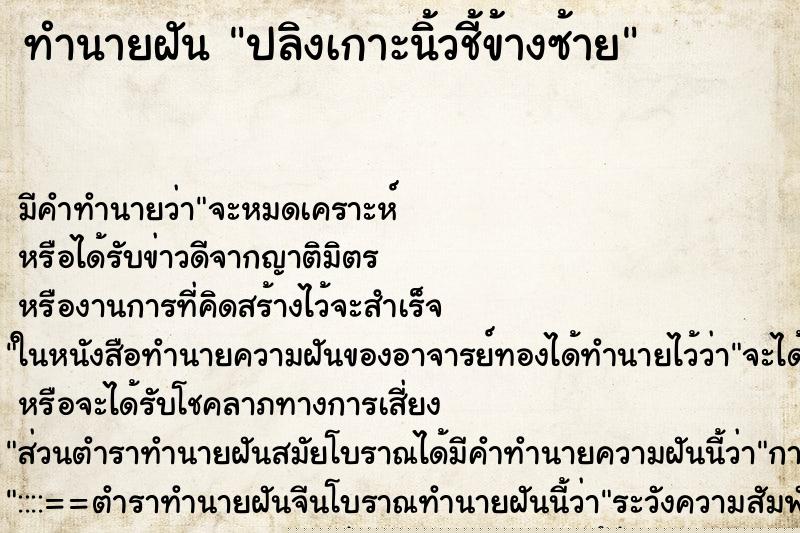 ทำนายฝัน ปลิงเกาะนิ้วชี้ข้างซ้าย