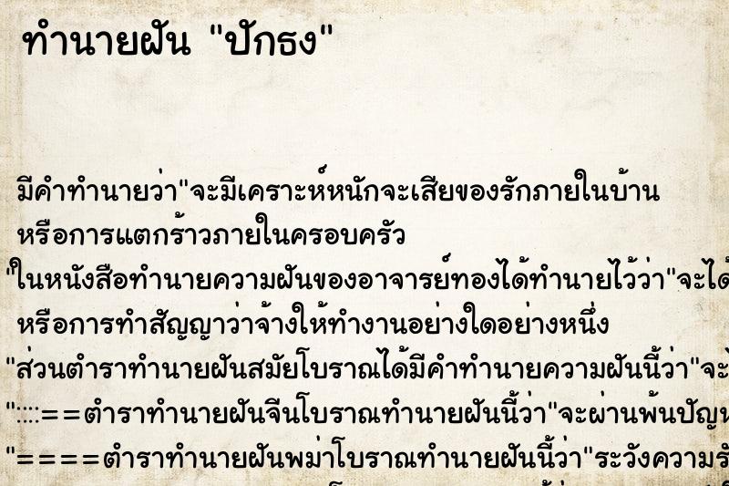 ทำนายฝัน ปักธง ทำนายฝัน ปักธง