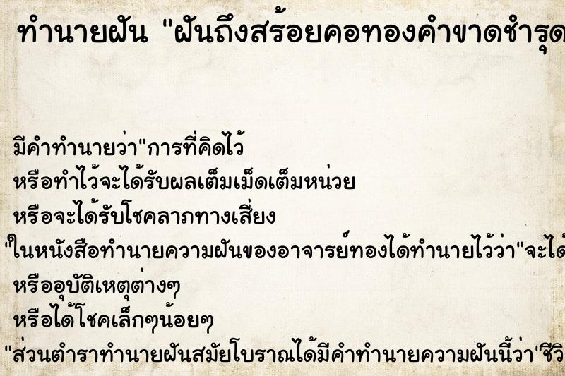 ทำนายฝันฝันถึงสร้อยคอทองคำขาดชำรุด ทำนายฝันทำนายฝันฝันถึงสร้อยคอทองคำขาดชำรุด