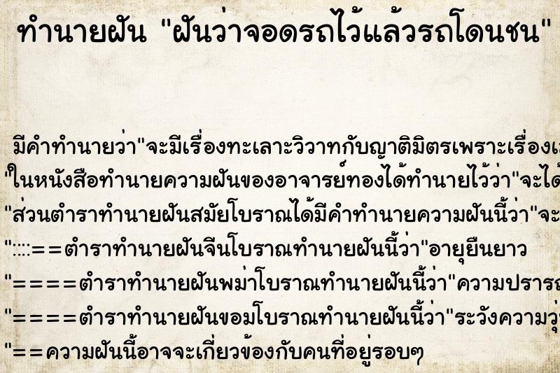 ทำนายฝัน ฝันว่าจอดรถไว้แล้วรถโดนชน ทำนายฝัน ฝันว่าจอดรถไว้แล้วรถโดนชน