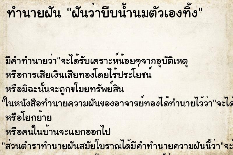 ทำนายฝัน ฝันว่าบีบน้ำนมตัวเองทิ้ง ทำนายฝัน ฝันว่าบีบน้ำนมตัวเองทิ้ง