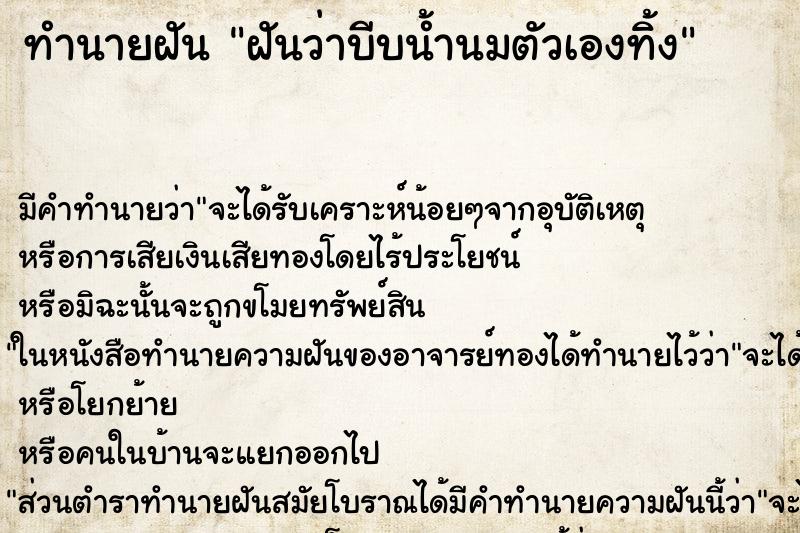 ทำนายฝัน ฝันว่าบีบน้ำนมตัวเองทิ้ง ตำราโบราณ แม่นที่สุดในโลก