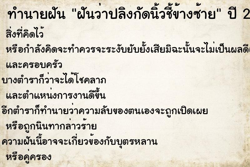ทำนายฝันทำนายฝันฝันว่าปลิงกัดนิ้วชี้ข้างซ้าย