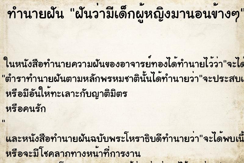 ทำนายฝันทำนายฝันฝันว่ามีเด็กผู้หญิงมานอนข้างๆ