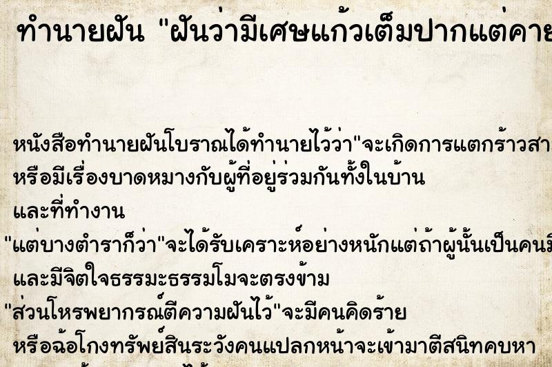 ทำนายฝัน ฝันว่ามีเศษแก้วเต็มปากแต่คายออก ทำนายฝัน ฝันว่ามีเศษแก้วเต็มปากแต่คายออก