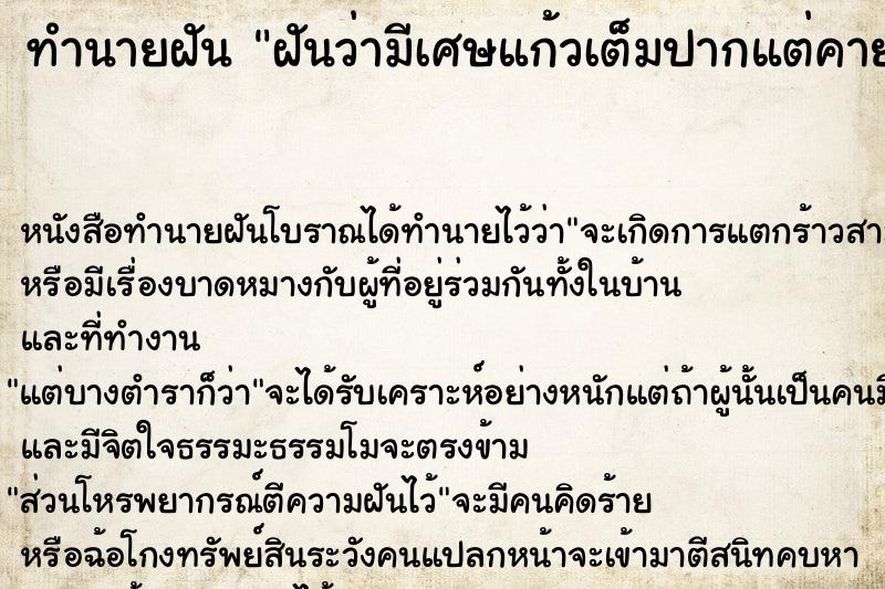 ทำนายฝัน ฝันว่ามีเศษแก้วเต็มปากแต่คายออก ตำราโบราณ แม่นที่สุดในโลก