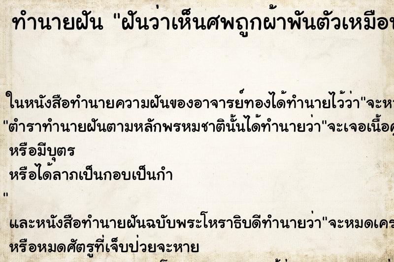 ทำนายฝันทำนายฝันฝันว่าเห็นศพถูกผ้าพันตัวเหมือนมัมมี่