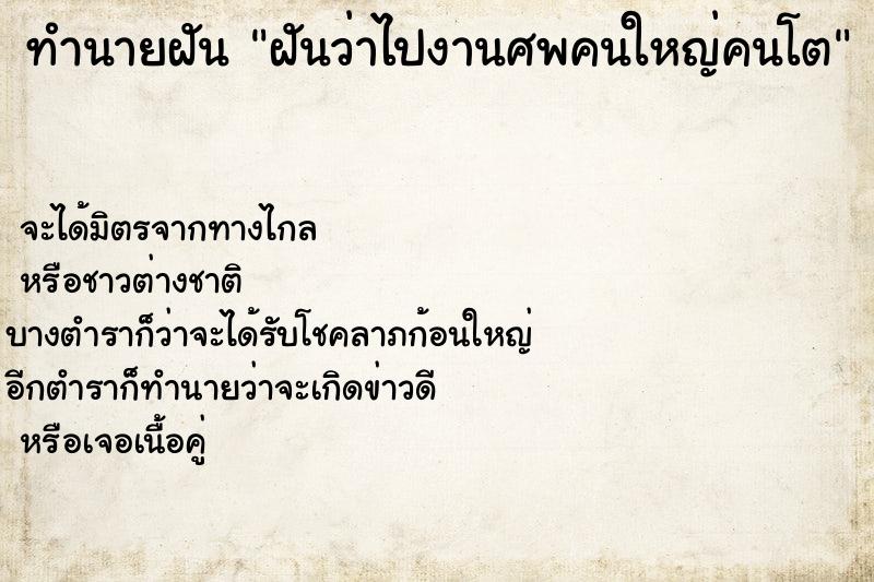 ทำนายฝันฝันว่าไปงานศพคนใหญ่คนโต ทำนายฝันทำนายฝันฝันว่าไปงานศพคนใหญ่คนโต