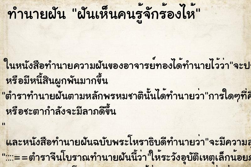 ทำนายฝันฝันเห็นคนรู้จักร้องไห้ ทำนายฝันทำนายฝันฝันเห็นคนรู้จักร้องไห้