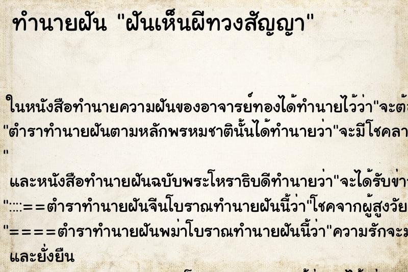 ทำนายฝันทำนายฝันฝันเห็นผีทวงสัญญา