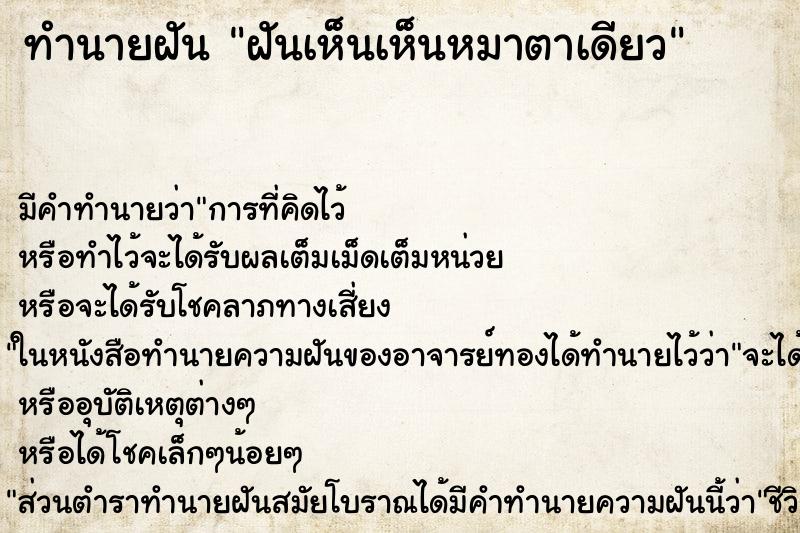 ทำนายฝัน ฝันเห็นเห็นหมาตาเดียว ทำนายฝัน ฝันเห็นเห็นหมาตาเดียว