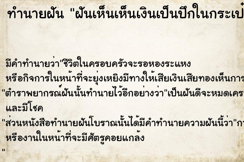 ทำนายฝันฝันเห็นเห็นเงินเป็นปึกในกระเป๋า ทำนายฝันทำนายฝันฝันเห็นเห็นเงินเป็นปึกในกระเป๋า