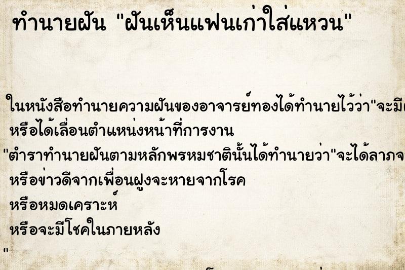 ทำนายฝันฝันเห็นแฟนเก่าใส่แหวน ทำนายฝันทำนายฝันฝันเห็นแฟนเก่าใส่แหวน