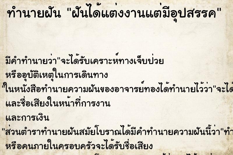 ทำนายฝันทำนายฝันฝันได้แต่งงานแต่มีอุปสรรค
