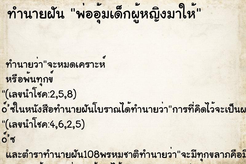 ทำนายฝัน พ่ออุ้มเด็กผู้หญิงมาให้