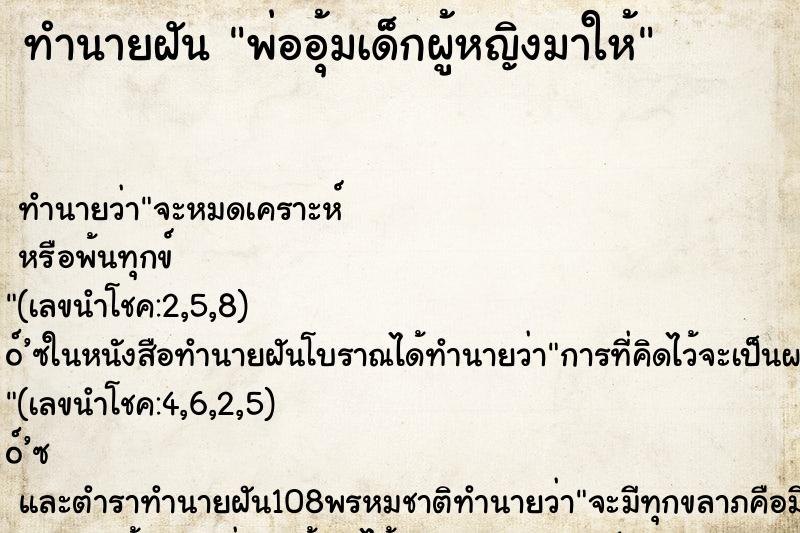 ทำนายฝัน พ่ออุ้มเด็กผู้หญิงมาให้ ตำราโบราณ แม่นที่สุดในโลก