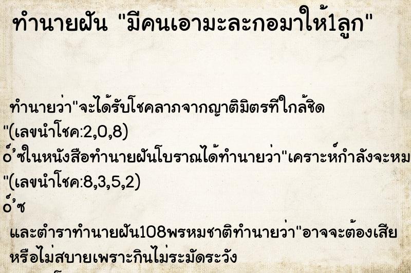 ทำนายฝัน มีคนเอามะละกอมาให้1ลูก