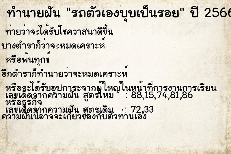 ทำนายฝันรถตัวเองบุบเป็นรอย ทำนายฝันทำนายฝันรถตัวเองบุบเป็นรอย