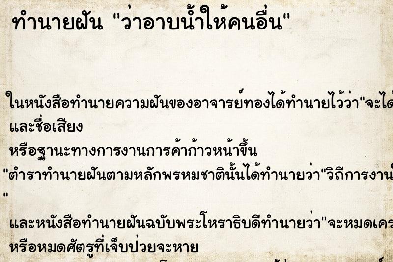 ทำนายฝันว่าอาบน้ำให้คนอื่น ทำนายฝันทำนายฝันว่าอาบน้ำให้คนอื่น