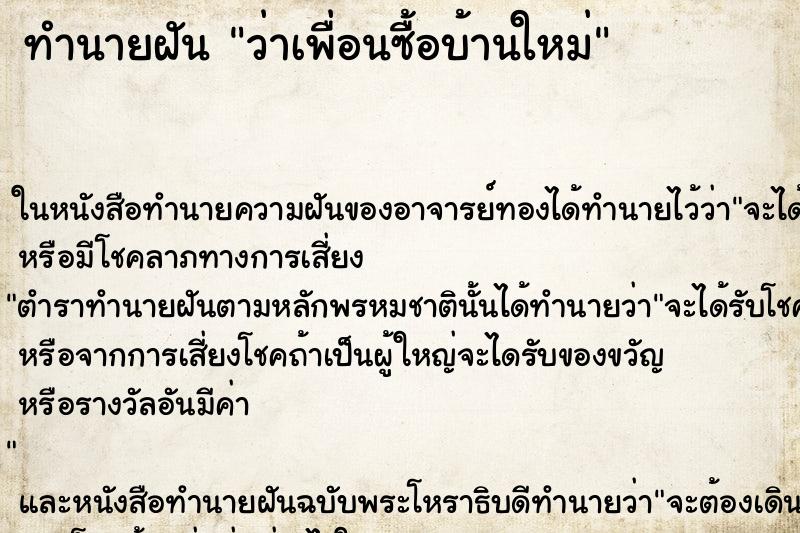 ทำนายฝัน ว่าเพื่อนซื้อบ้านใหม่ ทำนายฝัน ว่าเพื่อนซื้อบ้านใหม่