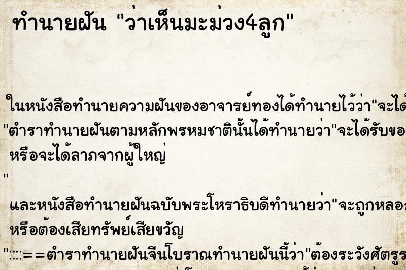 ทำนายฝันว่าเห็นมะม่วง4ลูก ทำนายฝันทำนายฝันว่าเห็นมะม่วง4ลูก