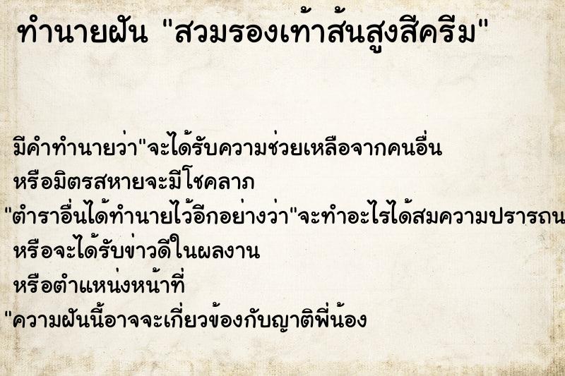 ทำนายฝัน สวมรองเท้าส้นสูงสีครีม ทำนายฝัน สวมรองเท้าส้นสูงสีครีม