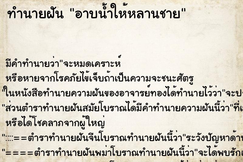 ทำนายฝัน อาบน้ำให้หลานชาย ทำนายฝัน อาบน้ำให้หลานชาย