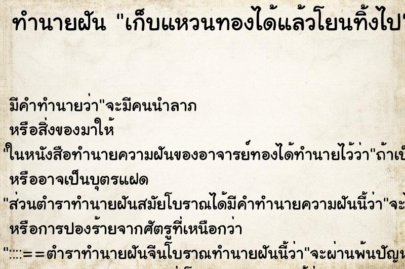 ทำนายฝัน เก็บแหวนทองได้แล้วโยนทิ้งไป