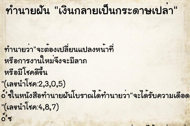 ทำนายฝันทำนายฝันเงินกลายเป็นกระดาษเปล่า