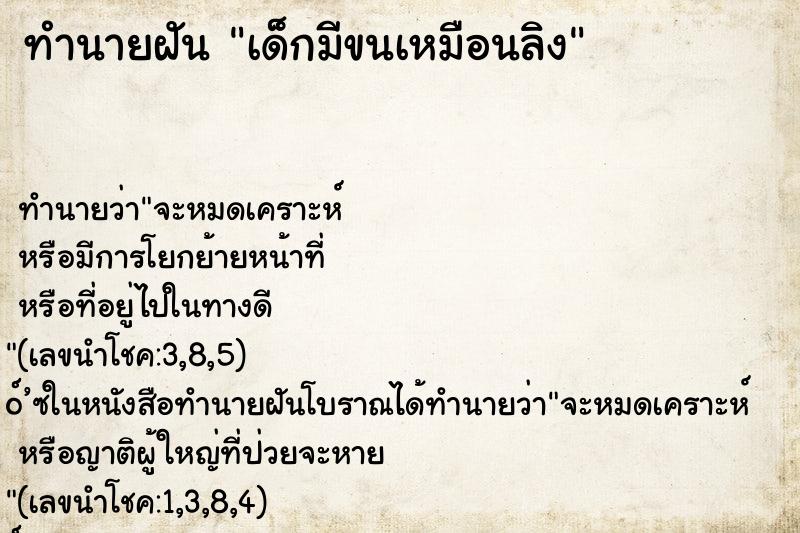 ทำนายฝันเด็กมีขนเหมือนลิง ทำนายฝันทำนายฝันเด็กมีขนเหมือนลิง