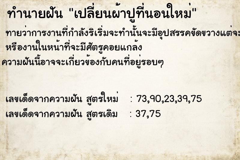 ทำนายฝันทำนายฝันเปลี่ยนผ้าปูที่นอนใหม่