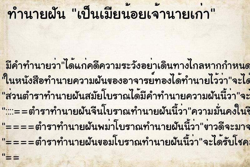 ทำนายฝันทำนายฝันเป็นเมียน้อยเจ้านายเก่า