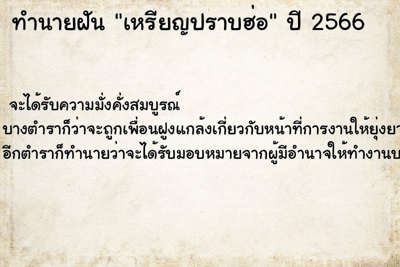 ทำนายฝันทำนายฝันเหรียญปราบฮ่อ