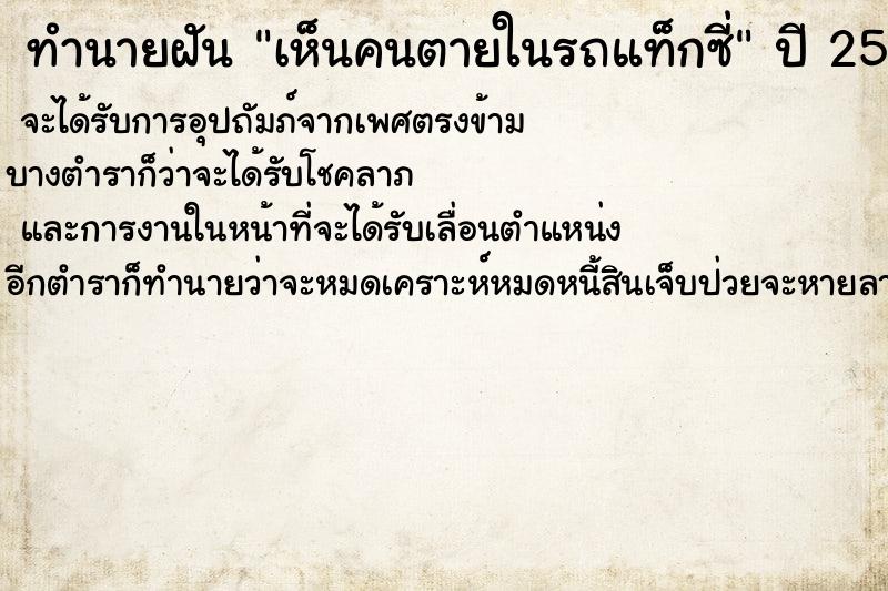 ทำนายฝันทำนายฝันเห็นคนตายในรถแท็กซี่