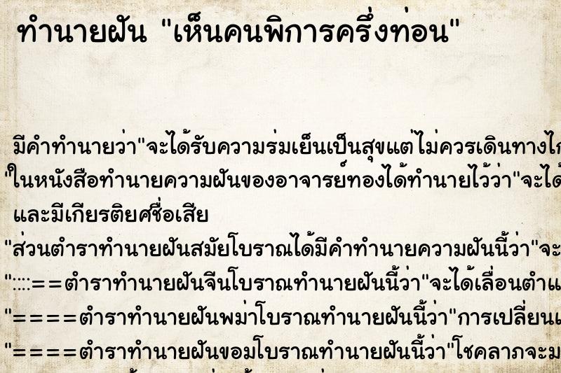 ทำนายฝัน เห็นคนพิการครึ่งท่อน ทำนายฝัน เห็นคนพิการครึ่งท่อน