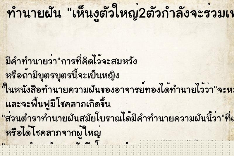 ทำนายฝันเห็นงูตัวใหญ่2ตัวกำลังจะร่วมเพศกัน ทำนายฝันทำนายฝันเห็นงูตัวใหญ่2ตัวกำลังจะร่วมเพศกัน