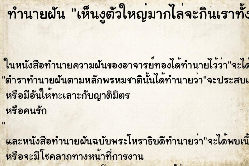 ทำนายฝัน เห็นงูตัวใหญ่มากไล่จะกินเราทั้งตัว ทำนายฝัน เห็นงูตัวใหญ่มากไล่จะกินเราทั้งตัว