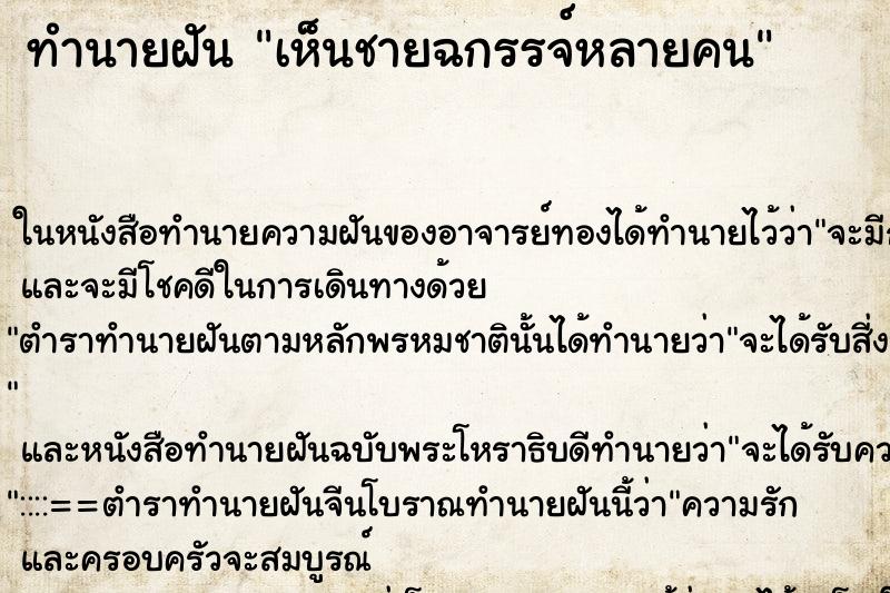 ทำนายฝัน เห็นชายฉกรรจ์หลายคน