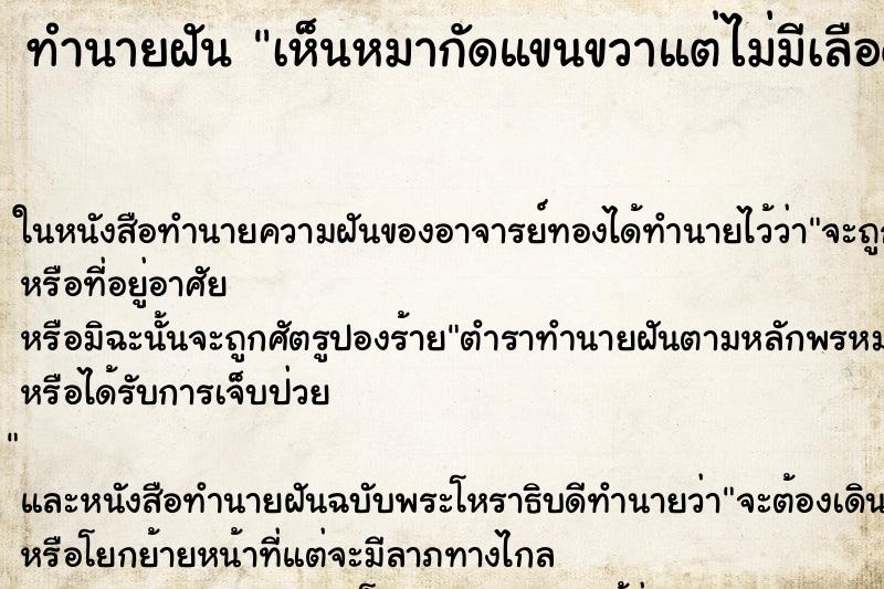 ทำนายฝันทำนายฝันเห็นหมากัดแขนขวาแต่ไม่มีเลือด